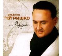 Vladimir Grishko - Vladimir Grishko. Molba [Владимир Гришко. Мольба]
