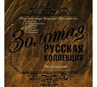 Vladimir Presnyakov-starshiy - Various Artists. Zolotaya russkaya kollektsiya. Zvezdnyy goroskop. Pesni kompozitora Vladimira Presnyakova (st.). Vol. 6 [Золотая русская коллекция. Звездный гороскоп. Песни композитора Владимира Преснякова (ст.). Часть шестая]