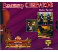 Vladimir Spivakov. Russian Performing School. Vol. 13