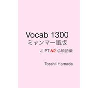Vocab 1300 ミャンマー語版 JLPT N2 必須語彙: N2合格のための抽象語彙と論理読解を最短でマスター