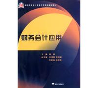Vocational accounting professional engineering combined with planning materials: Financial Accounting Applications(Chinese Edition)