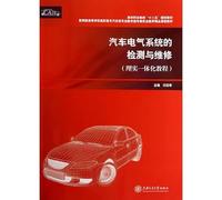 Vocational automotive specialty teaching guidance committee of the Ministry of Education curriculum textbooks: the detection and repair of automotive electrical systems (PolyU real integration tutorial)(Chinese Edition)