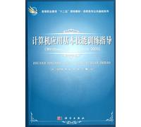 Vocational basic series: computer applications. basic skills training guide (Windows XP + Office2003)(Chinese Edition)