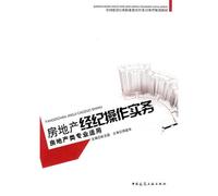 vocational education in national construction trade mission to lead the planning materials: room real estate brokers operating practices (real estate specialty applicable)(Chinese Edition)