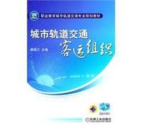 vocational education teaching professional planning of urban rail transit: urban rail transit passenger organization(Chinese Edition)