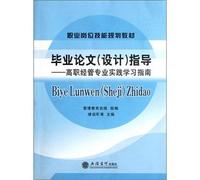 Vocational job skills planning materials thesis (design) guidance: Vocational administered study guide professional practice(Chinese Edition)