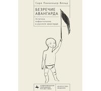 Voiceless Vanguard: The Infantilist Aesthetic of the Russian Avant-Garde