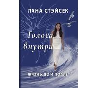 Voices Within: Original Russian Title: Golosa Vnutri: Zhizn Do I Posle