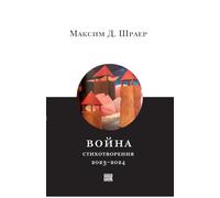 Voina. Stikhotvoreniia 2023-2024, War. Poems of 2023-2024; in Russian