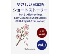 やさしい日本語で読む ショートストーリー vol.1 あいさつ編 (英訳付き) JLPT N5〜N4: Learn Japanese greetings (aisatsu) through short, easy-to-read stories for beginners (やさしい日本語 多読ストーリー)