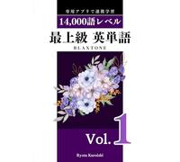 最上級 英単語 ブラクストン Vol.1: 14,000語レベル