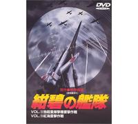 紺碧の艦隊 VOL.13 & VOL.14 [DVD]