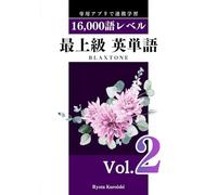 最上級 英単語 ブラクストン Vol.2: 16,000語レベル