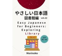 やさしい日本語 図書館編 Vol.22: 日本語検定5級～4級の学習者向け 基礎読解・図書館 (日本語学習シリーズ)