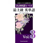最上級 英単語 ブラクストン Vol.3: 18,000語レベル