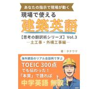 現場で使える建築英語 思考の翻訳術 ーVol.3 土工事・外構 編ー