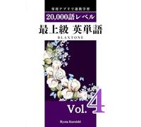 最上級 英単語 ブラクストン Vol.4: 20,000語レベル