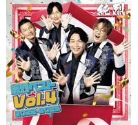 純烈ベストVol.4 2022-2025
