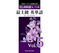 最上級 英単語 ブラクストン Vol.5: 22,000語レベル
