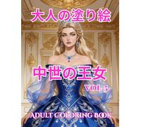 大人の塗り絵 中世の王女: vol.5 Adult Coloring Book (agasaのロイヤル・エレガンス・シリーズ)