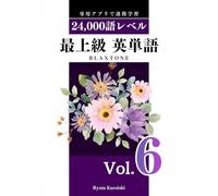 最上級 英単語 ブラクストン Vol.6: 24,000語レベル