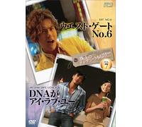 珠玉のアジアン・ライブラリーVol.7「ウエスト・ゲートNo.6」×「DNAがアイ・ラブ・ユー」 [DVD]
