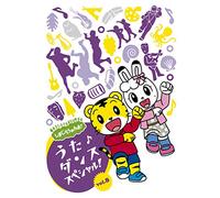 しまじろうのわお! うた♪ダンススペシャルVol.8 (特典なし)(DVD)