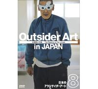 日本のアウトサイダーアート Vol.8 「非現実の王国」 The realms of the unreal [DVD]