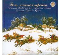 Vot mchitsja trojka / Here goes the troika