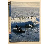世界の果てへの旅 VOYAGE TO THE END OF WORLD [DVD]