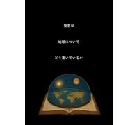 聖書は地球についてどう書いているか【増補改訂版】: 聖書フルカラー図解科学本 聖書 vs NASA ー聖書はNASAの詐欺を暴くー (フラットアース聖句図鑑)