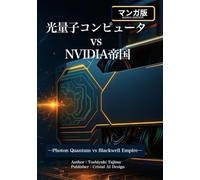 マンガ 光量子コンピュータ vs NVIDIA帝国: Photon Quantum vs Blackwell Empire (マンガ計算文明シリーズ)