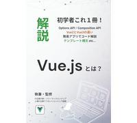 Vue.jsとは - 未経験からはじめるモダンフロントエンド入門: Vue 2とVue 3の違いからコンポジションAPI・SPA構成までを図解でわかりやすく説明 (初学者向け解説書)
