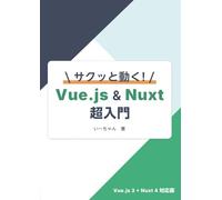 サクッと動く! Vue.js & Nuxt 超入門