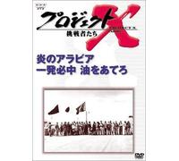 ƒvƒƒWƒFƒNƒgX ’§íŽÒ‚½‚¿ ‘æ3Šú Vol.9 ‰Š‚ÌƒAƒ‰ƒrƒA ˆê”•K’† -û‚ð‚ ‚Ä‚ë [DVD]