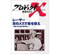 ƒvƒƒWƒFƒNƒgX ’§íŽÒ‚½‚¿ ‘æ4Šú Vol.1 ƒŒ[ƒU[ Œõ‚ÌƒƒX‚Å-½‚ð‹~‚¦ “|ŽYHê‚Æ”]ŠO‰Èˆã‚Ì“¬‚¢ [DVD]