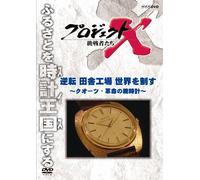 ƒvƒƒWƒFƒNƒgX ’§íŽÒ‚½‚¿ ‹t“] “cŽÉHê ¢ŠE‚ð§‚· `ƒNƒI[ƒcEŠv-½‚Ì˜rŽžŒv` [DVD]