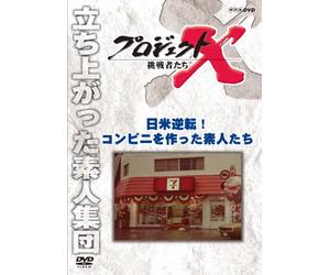 ƒvƒƒWƒFƒNƒgX ’§íŽÒ‚½‚¿ “ú•Ä‹t“I ƒRƒ“ƒrƒj‚ðì‚Á‚½‘fl‚½‚¿ [DVD]