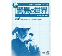 ƒWƒƒƒ“=ƒ~ƒbƒVƒFƒ‹EƒNƒXƒg[‚ÌVE‹ÁˆÙ‚̢ŠE3~’m‚ç‚ê‚´‚é^ŽÀ~uOCEAN ADVENTURESvƒNƒWƒ‰‚Ì-Ü~ƒRƒNƒNƒWƒ‰‚É”E‚ÑŠñ‚é‰e~ [DVD]