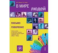 V Mire Lyudej - In the World of People: Volume 1. Writing & Speaking