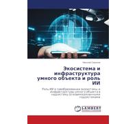 Экосистема и инфраструктура умного объекта и роль ИИ: Роль ИИ в преобразовании экосистемы и инфраструктуры умного объекта в надсистему со ... w nadsistemu so wzaimoswqzannymi podsistemami