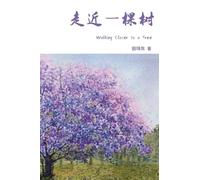 Walking Closer to a Tree: Simplified Chinese Edition