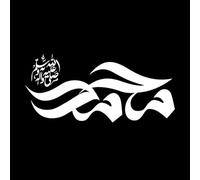 Wall Decals Paster Paper Arabic Calligraphy Prophet Muhammad Peace 28x61.1cm Window Decals White