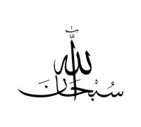 Wall Vinyl Sticker Decor Islamic Calligraphy Allah Quran Muslim 36x50.4cm Art Mural Painting Small Black