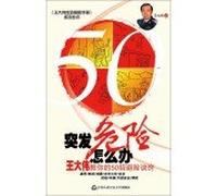 Wang Dawei counterterrorism hedge Manual series sudden danger how to do: Wang Dawei teach you 50 strokes hedge trick(Chinese Edition)