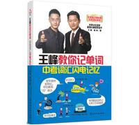 Wang Feng teach you to remember the words: flash memory in the test vocabulary(Chinese Edition)