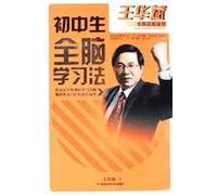 Wang Huabin cerebral efficient learning: Junior whole brain learning(Chinese Edition)