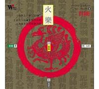 Wang JIAN MING - Yi-Ching Music For Health, Fire