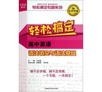 Wang War series of books: easy to get basic English grammar fill in the blank with the grammar school(Chinese Edition)