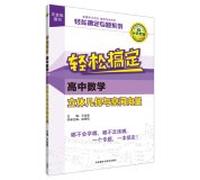 Wang War series of books: easy to get high school math and three-dimensional geometric space vector(Chinese Edition)